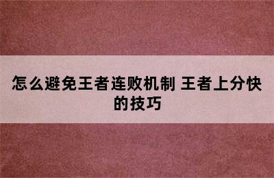 怎么避免王者连败机制 王者上分快的技巧